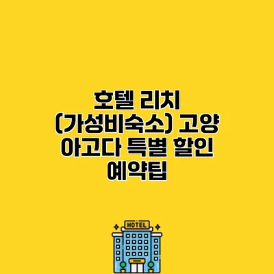 호텔 리치 (가성비숙소) 고양 아고다 특별 할인 예약팁