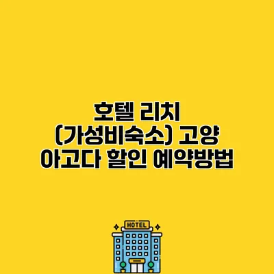 호텔 리치 (가성비숙소) 고양 아고다 할인 예약방법