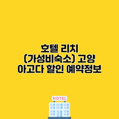 호텔 리치 (가성비숙소) 고양 아고다 할인 예약정보