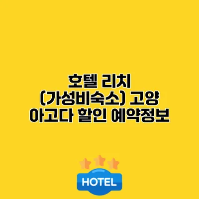 호텔 리치 (가성비숙소) 고양 아고다 할인 예약정보