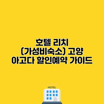 호텔 리치 (가성비숙소) 고양 아고다 할인예약 가이드