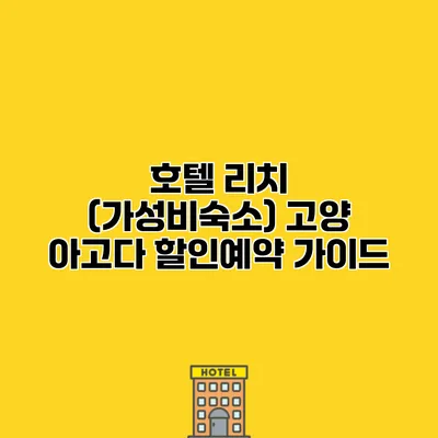 호텔 리치 (가성비숙소) 고양 아고다 할인예약 가이드