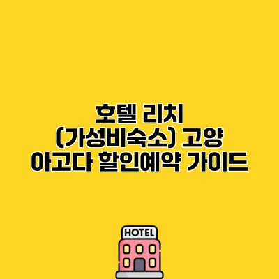 호텔 리치 (가성비숙소) 고양 아고다 할인예약 가이드