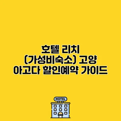 호텔 리치 (가성비숙소) 고양 아고다 할인예약 가이드