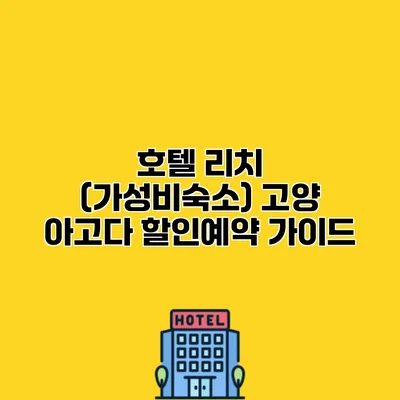 호텔 리치 (가성비숙소) 고양 아고다 할인예약 가이드