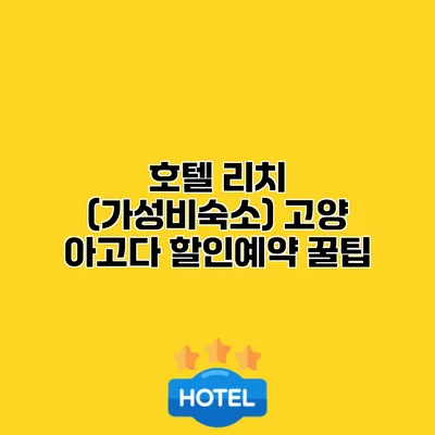 호텔 리치 (가성비숙소) 고양 아고다 할인예약 꿀팁