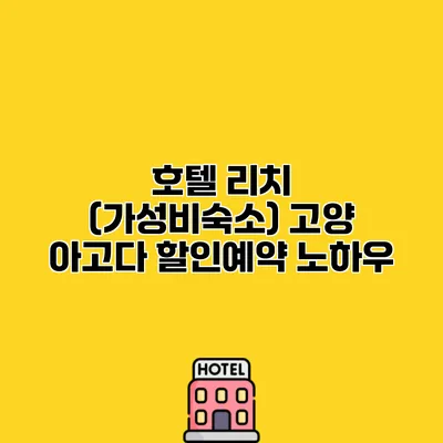 호텔 리치 (가성비숙소) 고양 아고다 할인예약 노하우