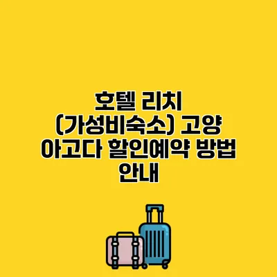 호텔 리치 (가성비숙소) 고양 아고다 할인예약 방법 안내