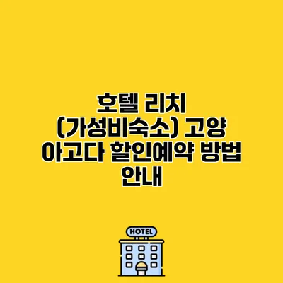 호텔 리치 (가성비숙소) 고양 아고다 할인예약 방법 안내