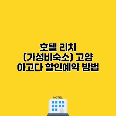 호텔 리치 (가성비숙소) 고양 아고다 할인예약 방법