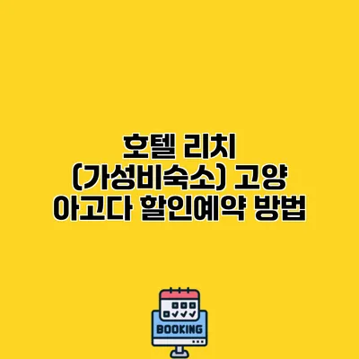 호텔 리치 (가성비숙소) 고양 아고다 할인예약 방법