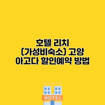 호텔 리치 (가성비숙소) 고양 아고다 할인예약 방법