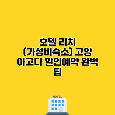 호텔 리치 (가성비숙소) 고양 아고다 할인예약 완벽 팁
