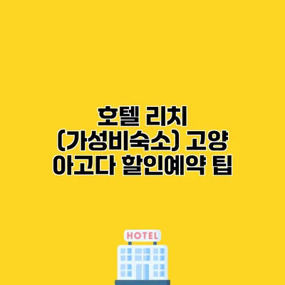 호텔 리치 (가성비숙소) 고양 아고다 할인예약 팁