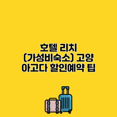 호텔 리치 (가성비숙소) 고양 아고다 할인예약 팁