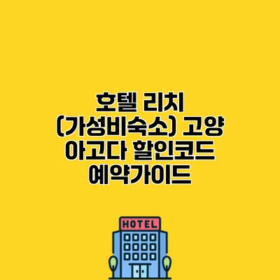 호텔 리치 (가성비숙소) 고양 아고다 할인코드 예약가이드