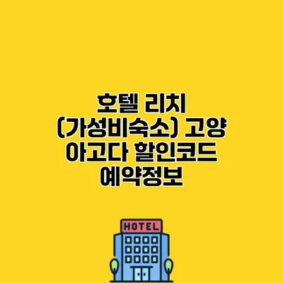 호텔 리치 (가성비숙소) 고양 아고다 할인코드 예약정보