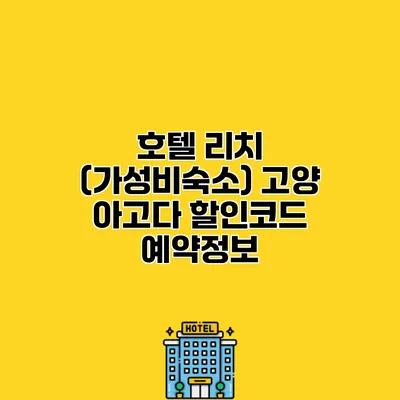 호텔 리치 (가성비숙소) 고양 아고다 할인코드 예약정보