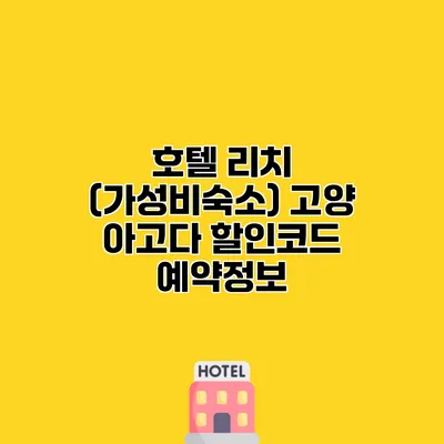 호텔 리치 (가성비숙소) 고양 아고다 할인코드 예약정보