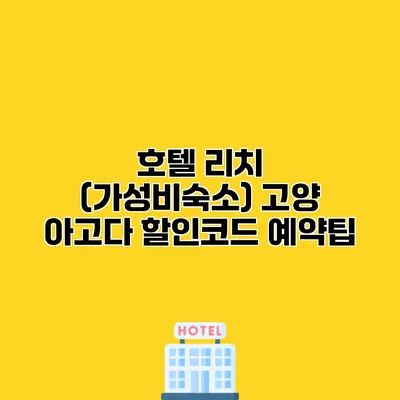호텔 리치 (가성비숙소) 고양 아고다 할인코드 예약팁