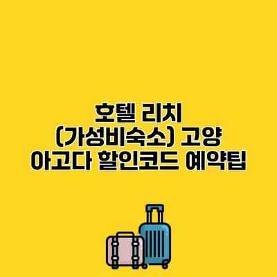 호텔 리치 (가성비숙소) 고양 아고다 할인코드 예약팁