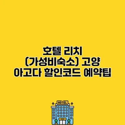 호텔 리치 (가성비숙소) 고양 아고다 할인코드 예약팁