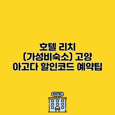 호텔 리치 (가성비숙소) 고양 아고다 할인코드 예약팁