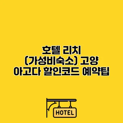호텔 리치 (가성비숙소) 고양 아고다 할인코드 예약팁