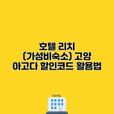 호텔 리치 (가성비숙소) 고양 아고다 할인코드 활용법