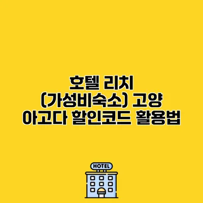 호텔 리치 (가성비숙소) 고양 아고다 할인코드 활용법