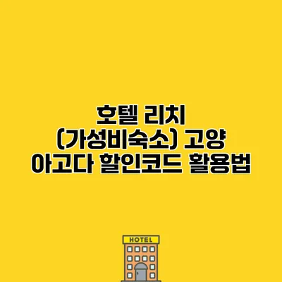 호텔 리치 (가성비숙소) 고양 아고다 할인코드 활용법
