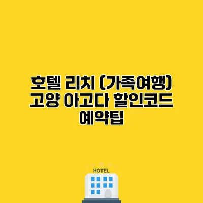 호텔 리치 (가족여행) 고양 아고다 할인코드 예약팁