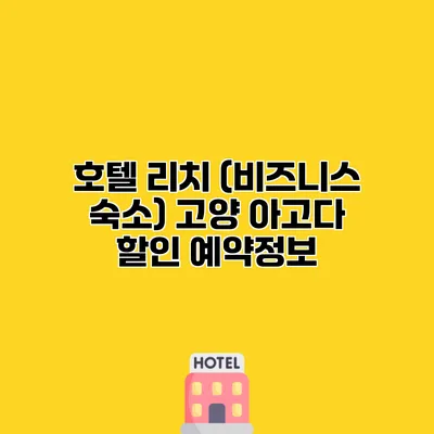 호텔 리치 (비즈니스 숙소) 고양 아고다 할인 예약정보