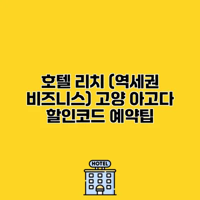 호텔 리치 (역세권 비즈니스) 고양 아고다 할인코드 예약팁