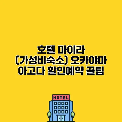 호텔 마이라 (가성비숙소) 오카야마 아고다 할인예약 꿀팁
