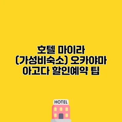 호텔 마이라 (가성비숙소) 오카야마 아고다 할인예약 팁