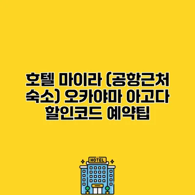 호텔 마이라 (공항근처 숙소) 오카야마 아고다 할인코드 예약팁