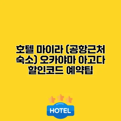 호텔 마이라 (공항근처 숙소) 오카야마 아고다 할인코드 예약팁