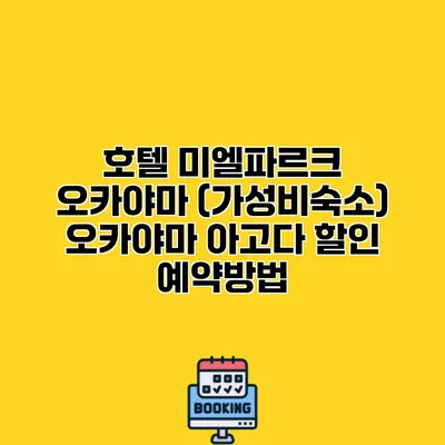 호텔 미엘파르크 오카야마 (가성비숙소) 오카야마 아고다 할인 예약방법