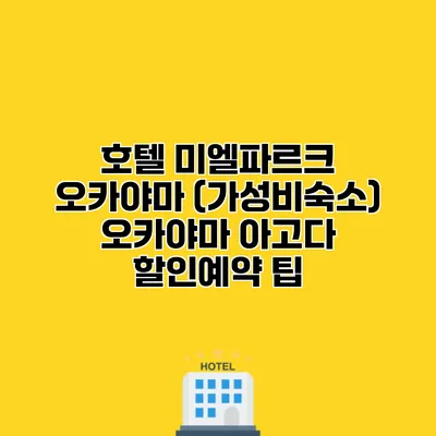 호텔 미엘파르크 오카야마 (가성비숙소) 오카야마 아고다 할인예약 팁