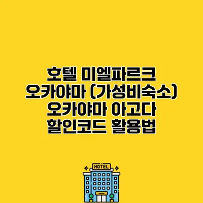 호텔 미엘파르크 오카야마 (가성비숙소) 오카야마 아고다 할인코드 활용법