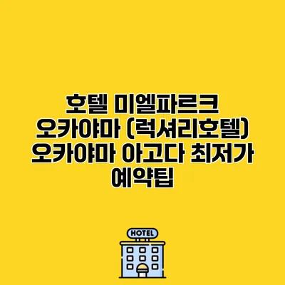 호텔 미엘파르크 오카야마 (럭셔리호텔) 오카야마 아고다 최저가 예약팁