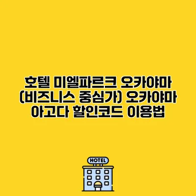 호텔 미엘파르크 오카야마 (비즈니스 중심가) 오카야마 아고다 할인코드 이용법