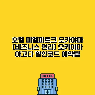 호텔 미엘파르크 오카야마 (비즈니스 편리) 오카야마 아고다 할인코드 예약팁