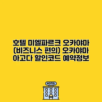 호텔 미엘파르크 오카야마 (비즈니스 편의) 오카야마 아고다 할인코드 예약정보