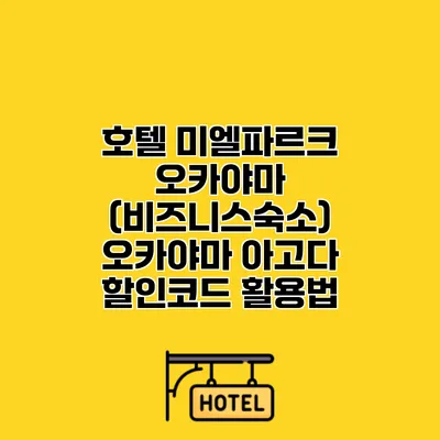 호텔 미엘파르크 오카야마 (비즈니스숙소) 오카야마 아고다 할인코드 활용법