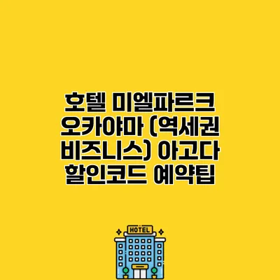 호텔 미엘파르크 오카야마 (역세권 비즈니스) 아고다 할인코드 예약팁