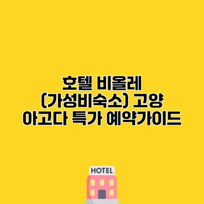 호텔 비올레 (가성비숙소) 고양 아고다 특가 예약가이드