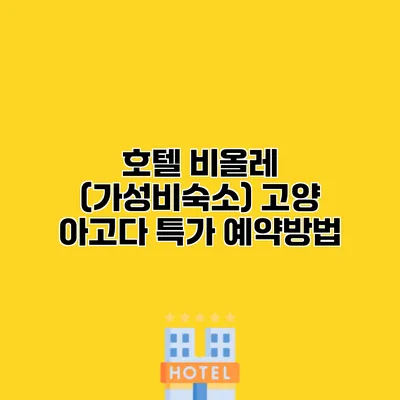 호텔 비올레 (가성비숙소) 고양 아고다 특가 예약방법