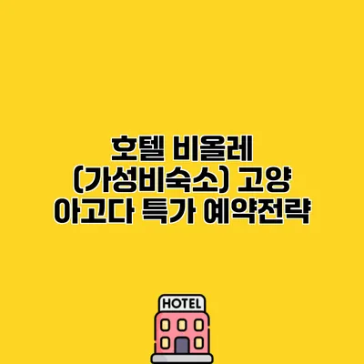 호텔 비올레 (가성비숙소) 고양 아고다 특가 예약전략